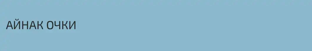 АЙНАК ОЧКИ 